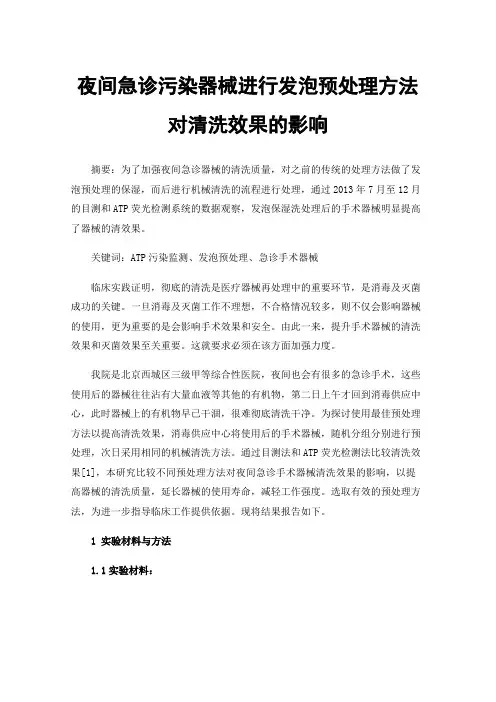 夜间急诊污染器械进行发泡预处理方法对清洗效果的影响