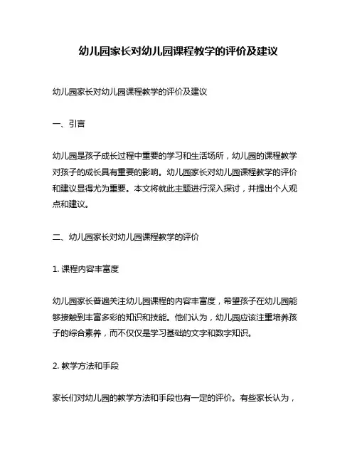 幼儿园家长对幼儿园课程教学的评价及建议