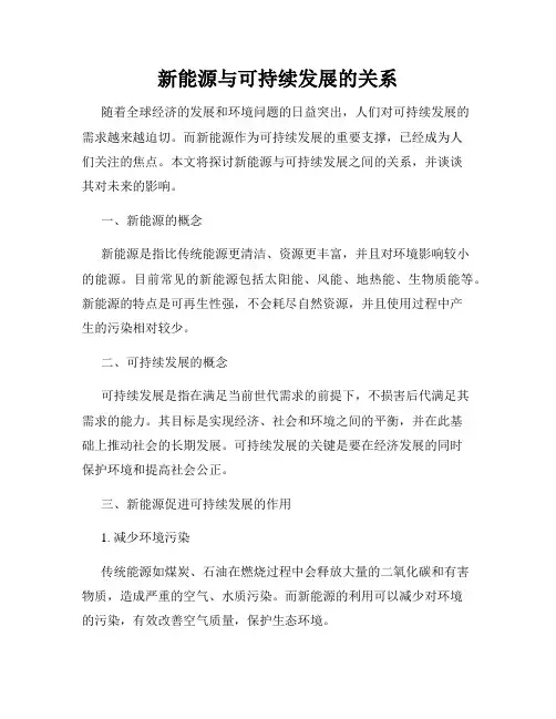 新能源与可持续发展的关系