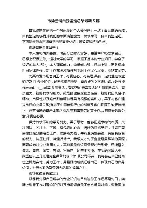 市场营销自我鉴定总结最新5篇
