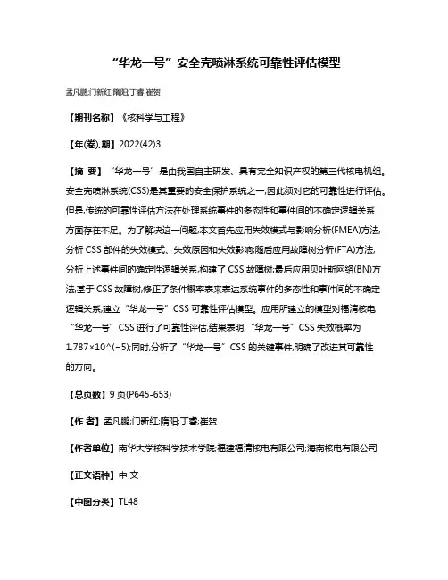 “华龙一号”安全壳喷淋系统可靠性评估模型