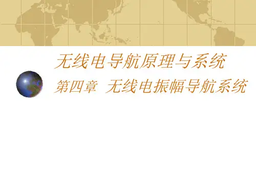 无线电导航原理与系统4-11