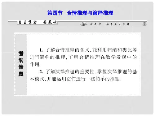 高考数学一轮复习 第六章第四节合情推理与演绎推理配套课件 文