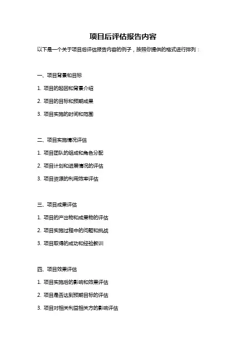 项目后评估报告内容