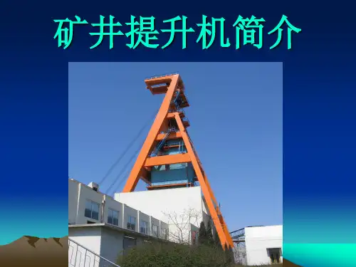 矿井提升机简介