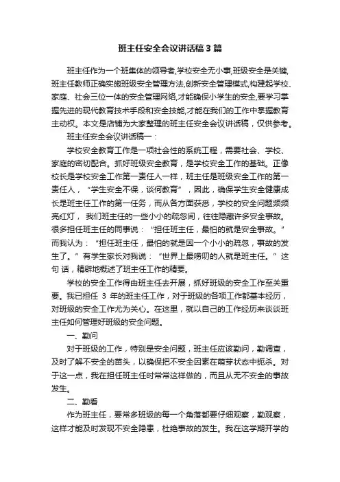 班主任安全会议讲话稿3篇