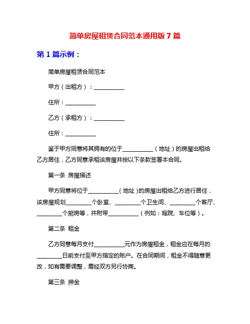 简单房屋租赁合同范本通用版7篇