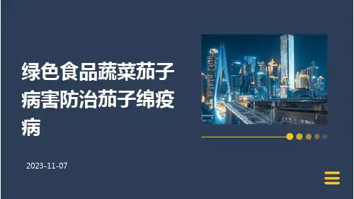 绿色食品蔬菜茄子病害防治茄子绵疫病