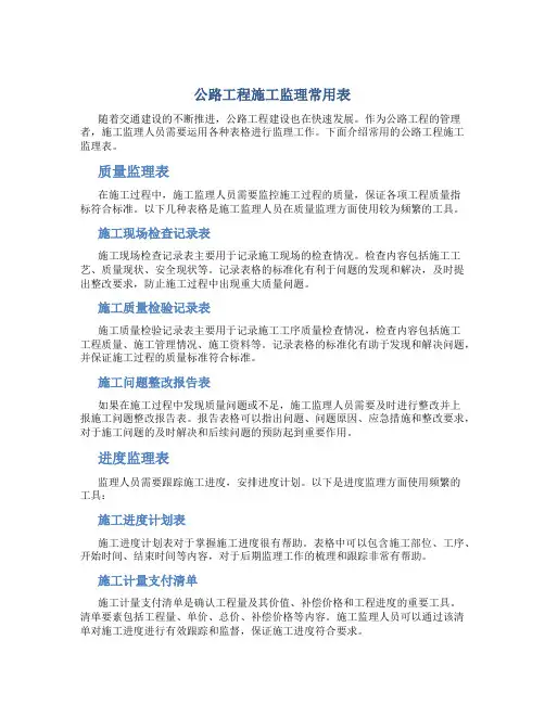 公路工程施工监理常用表