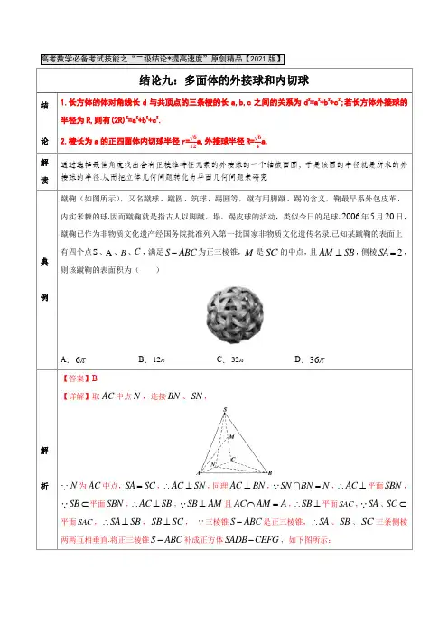 专题09  多面体的外接球和内切球-高中数学必备考试技能之二级结论提高速度原创精品(解析版)