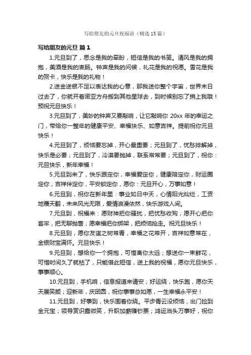 写给朋友的元旦祝福语（精选15篇）