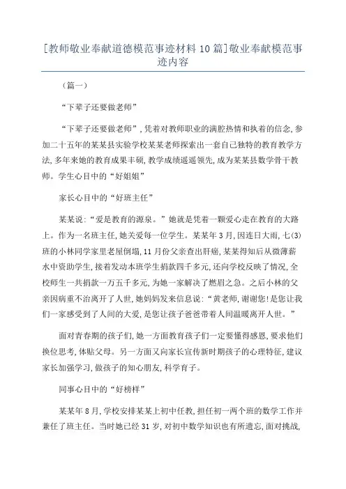 [教师敬业奉献道德模范事迹材料10篇]敬业奉献模范事迹内容