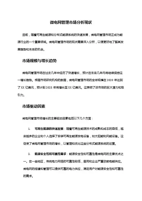 2024年微电网管理市场分析现状