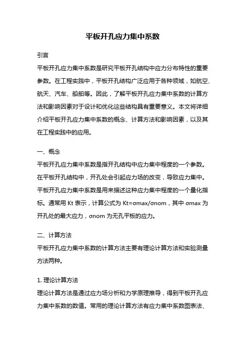 平板开孔应力集中系数