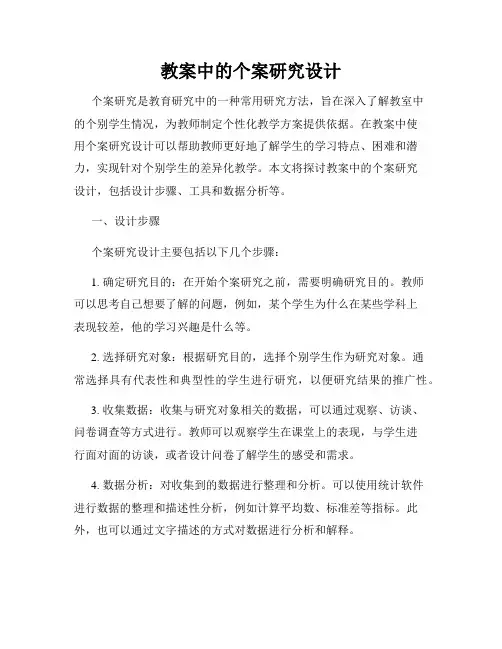教案中的个案研究设计