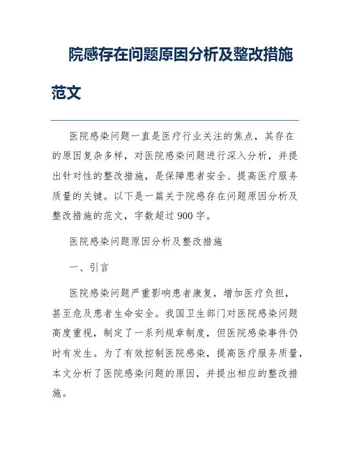 院感存在问题原因分析及整改措施范文