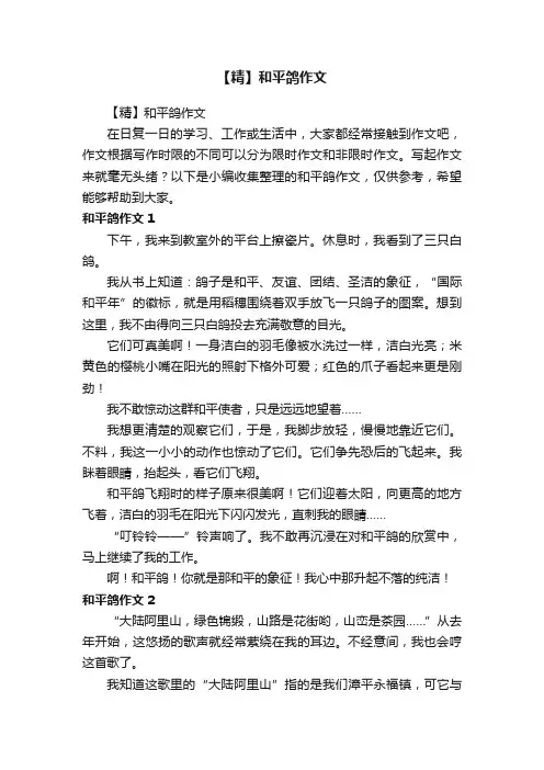 【精】和平鸽作文