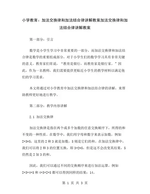 小学教育：加法交换律和加法结合律讲解教案