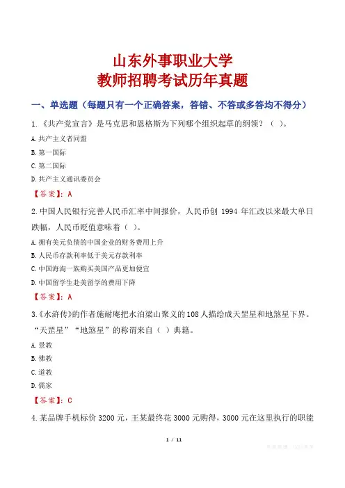 山东外事职业大学教师招聘考试历年真题
