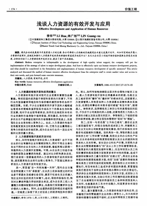 浅谈人力资源的有效开发与应用