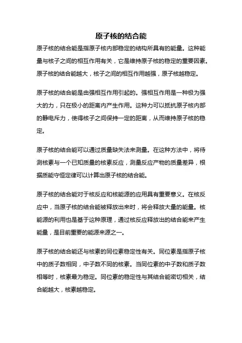 原子核的结合能