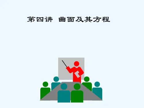 曲面及其方程-PPT