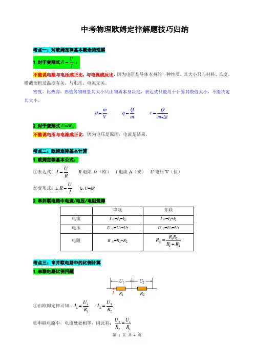 2024年中考物理欧姆定律解题技巧归纳