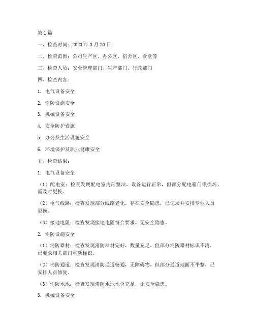 安全隐患排查周检记录(3篇)