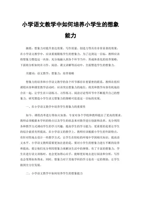 小学语文教学中如何培养小学生的想象能力