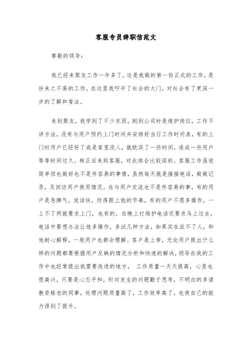 客服专员辞职信范文（四篇）