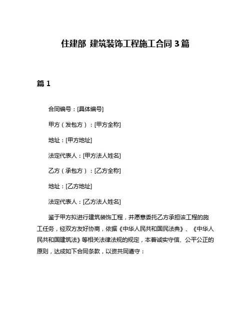 住建部 建筑装饰工程施工合同3篇