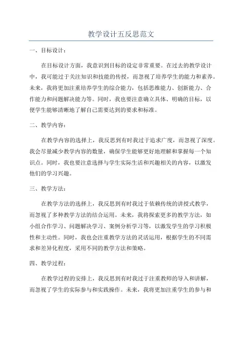 教学设计五反思范文