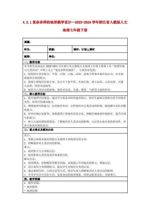 4.2.1复杂多样的地形教学设计--2023-2024学年浙江省人教版人文地理七年级下册
