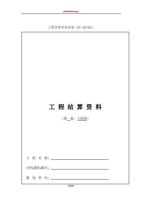 工程结算资料封面