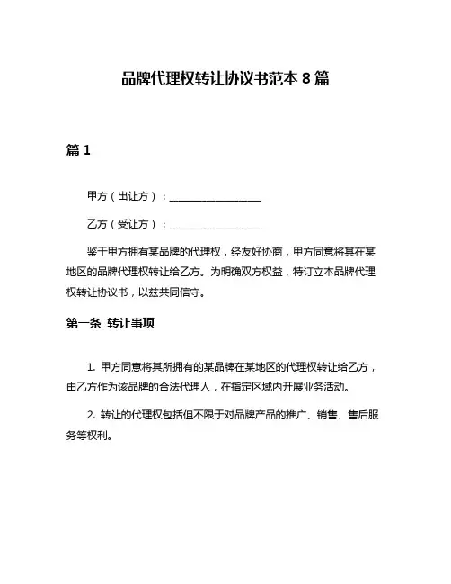 品牌代理权转让协议书范本8篇