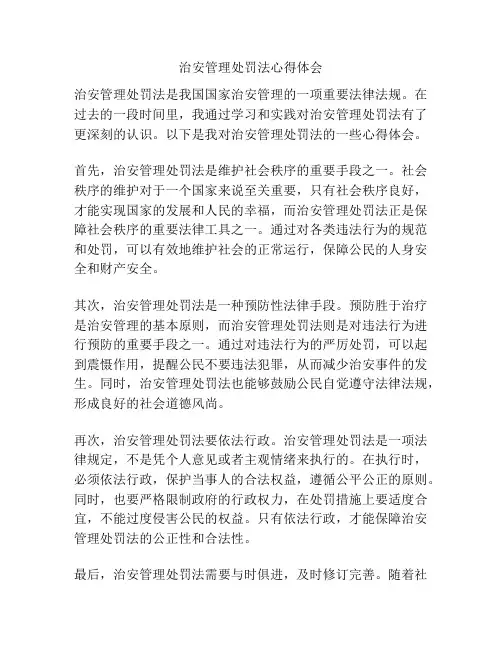 治安管理处罚法心得体会