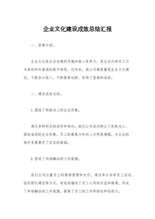 企业文化建设成效总结汇报