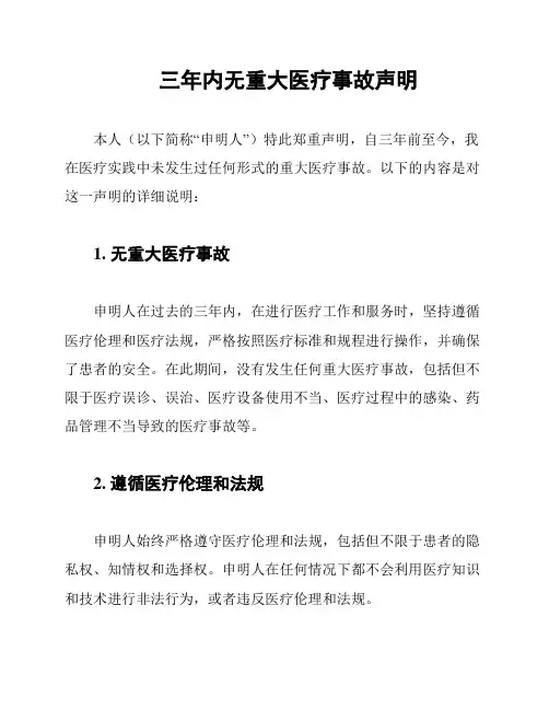三年内无重大医疗事故声明