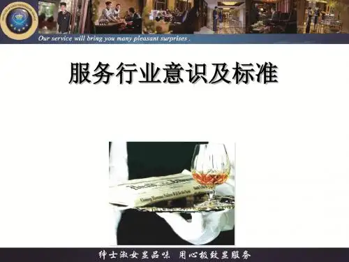 服务行业意识及标准培训(ppt 32张)