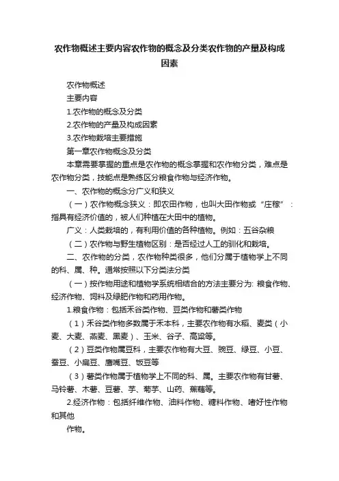 农作物概述主要内容农作物的概念及分类农作物的产量及构成因素