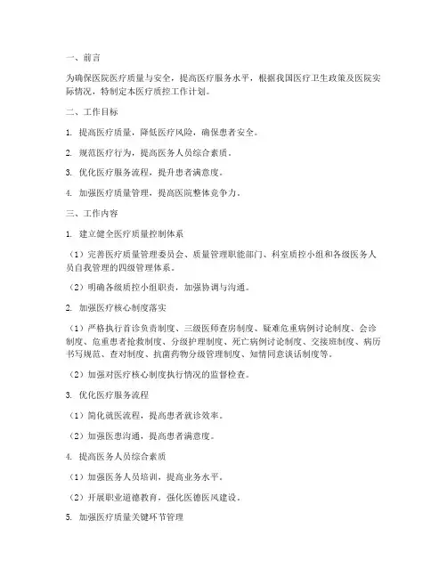 医疗质控工作计划