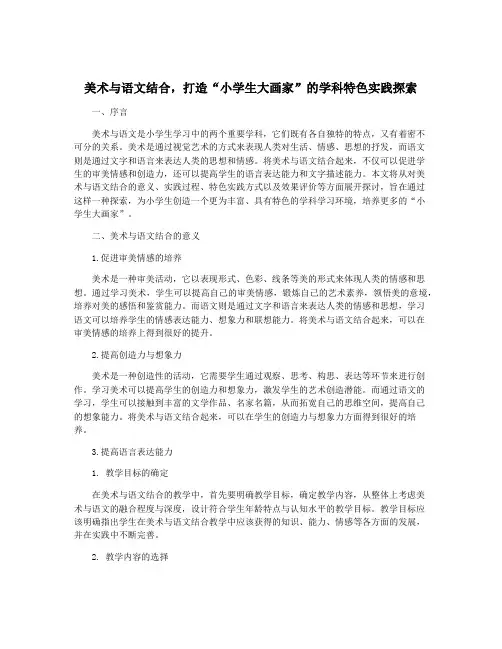 美术与语文结合,打造“小学生大画家”的学科特色实践探索