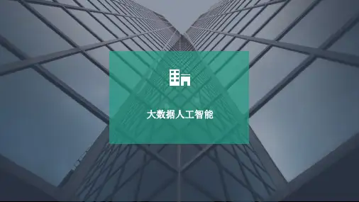 大数据和人工智能ppt课件