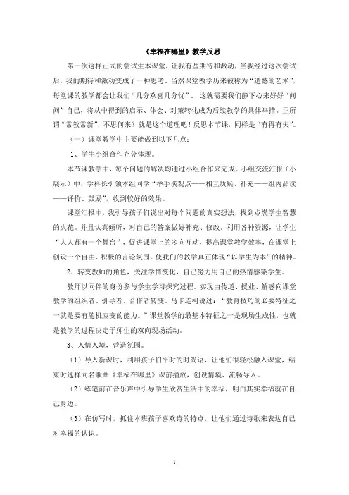 《幸福在哪里》教学反思