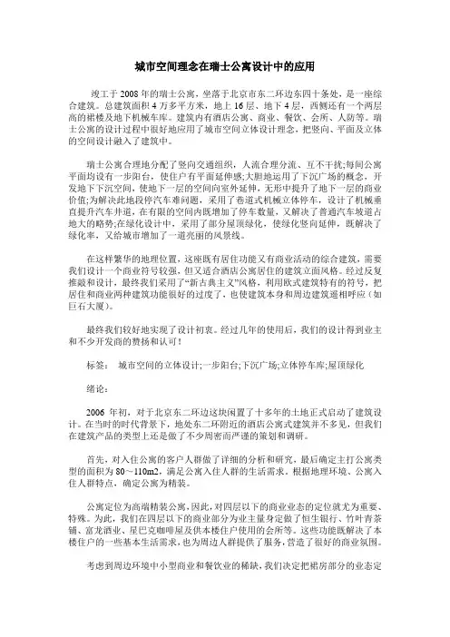 城市空间理念在瑞士公寓设计中的应用