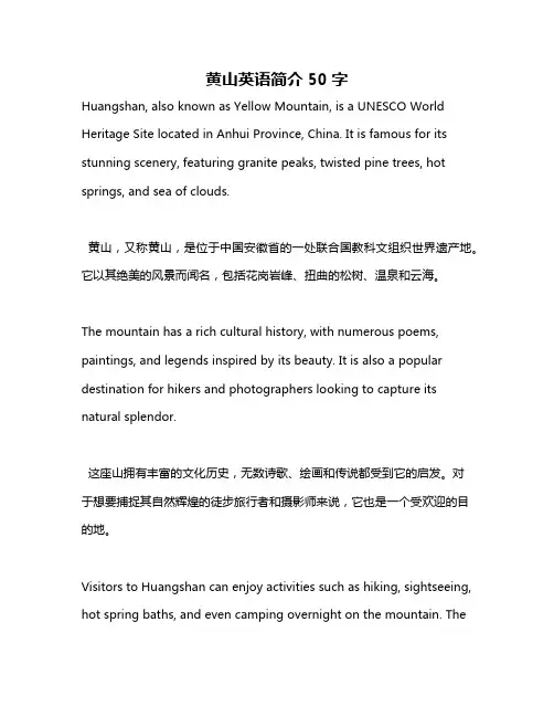 黄山英语简介50字