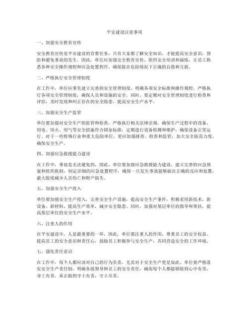 平安建设注意事项