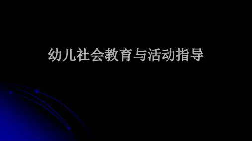 第一章 幼儿社会教育概述