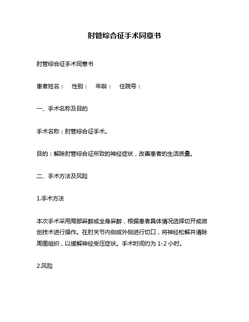 肘管综合征手术同意书