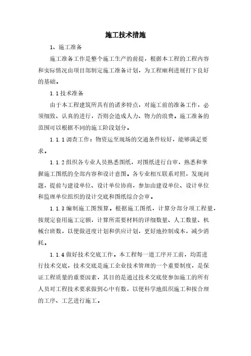 施工技术措施